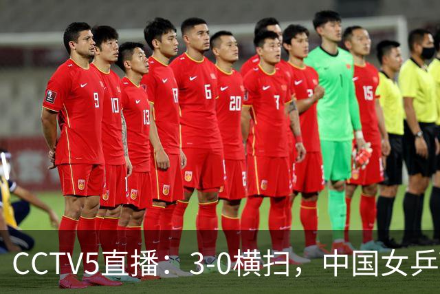 CCTV5直播：3-0横扫，中国女乒VS日本，孙颖莎约战张本美和