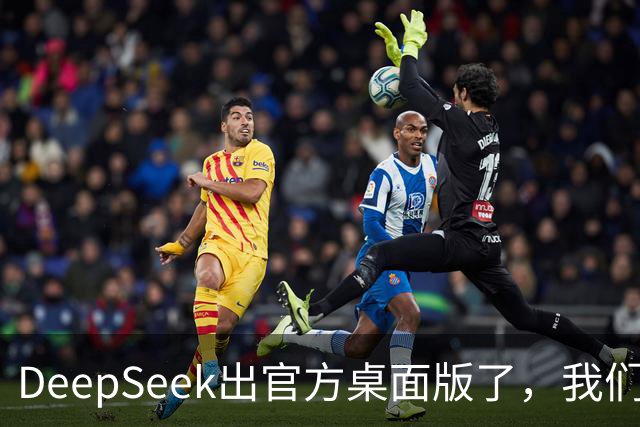 DeepSeek出官方桌面版了，我们还有活路吗？