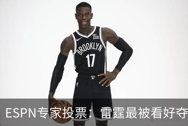 ESPN专家投票：雷霆最被看好夺冠 文班成常规赛MVP头号热门