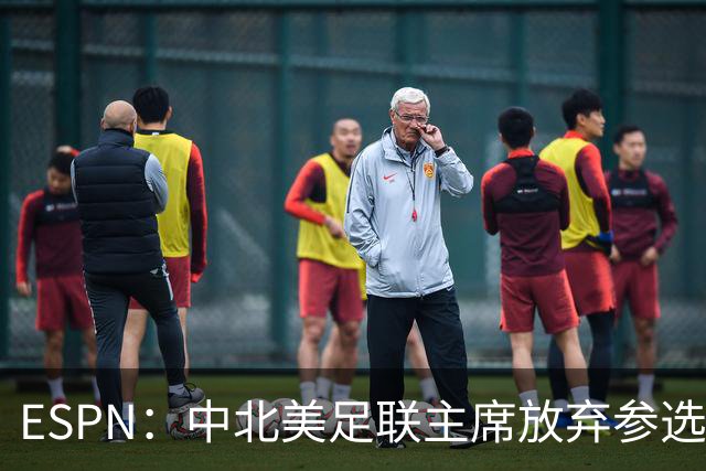 ESPN：中北美足联主席放弃参选，因凡蒂诺连任FIFA主席之路畅通