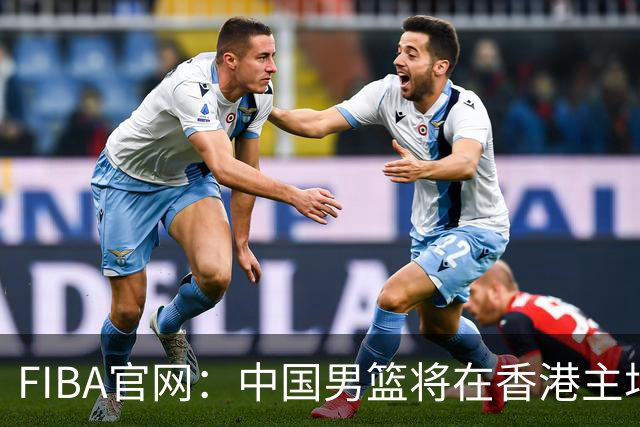 FIBA官网：中国男篮将在香港主场出战世预赛