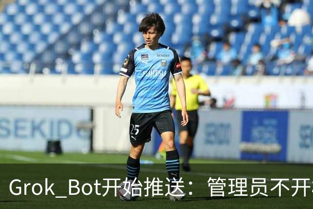 Grok Bot开始推送：管理员不开权限，团队用不了