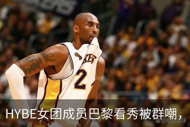 HYBE女团成员巴黎看秀被群嘲，粉丝看不下去了