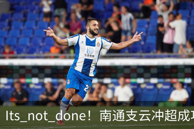 It's not done！南通支云冲超成功，外援卡卢卢转发赖斯昔日言论