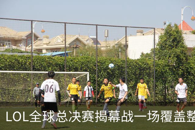 LOL全球总决赛揭幕战一场覆盖整个黑夜的西餐