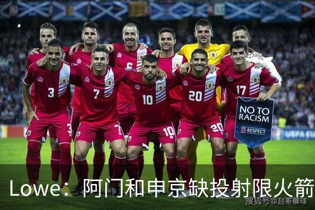 Lowe：阿门&申京缺投射限火箭上限 奥萨尔&杜伦面临相同困局