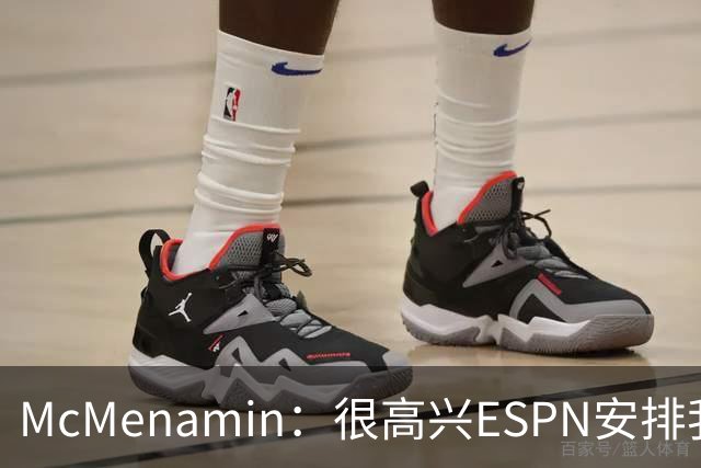 McMenamin：很高兴ESPN安排我兼职报道76人 因为我仍对湖人感兴趣