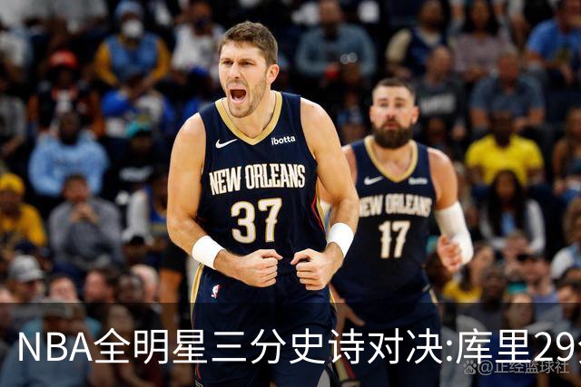 NBA全明星三分史诗对决:库里29分击败约内斯库