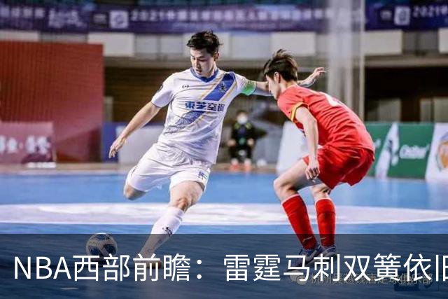 NBA西部前瞻：雷霆马刺双簧依旧 谁是争冠第三极？
