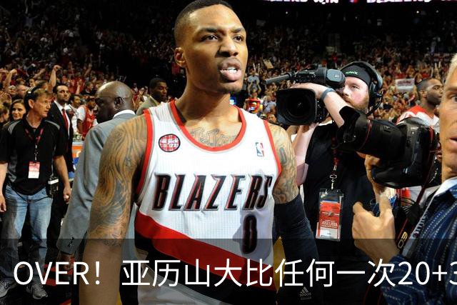 OVER！亚历山大比任何一次20+30+都更像MVP了！