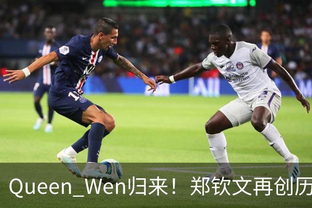 Queen Wen归来！郑钦文再创历史，夺得中网女单冠军