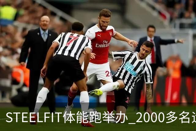 STEELFIT体能跑举办 2000多名运动爱好者齐聚赛场