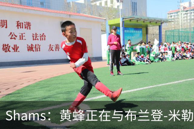 Shams：黄蜂正在与布兰登-米勒积极谈判续约合同