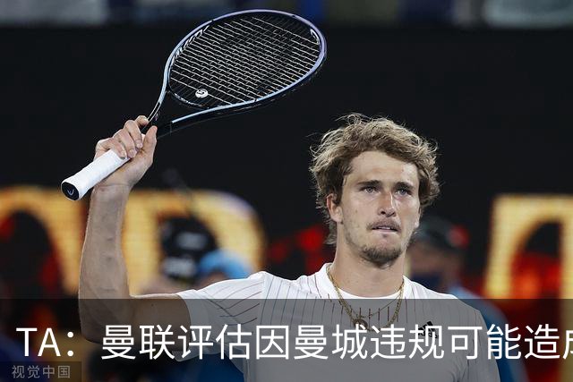 TA：曼联评估因曼城违规可能造成的财务损失，包括错失的冠军等