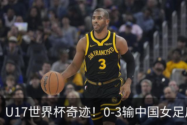 U17世界杯奇迹！0-3输中国女足后，鱼腩大逆袭：靠1个净胜球出线