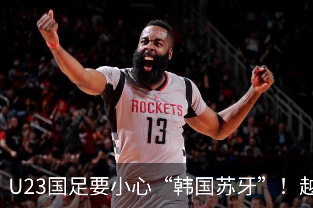 U23国足要小心“韩国苏牙”！越媒：韩国前锋李英俊咬伤越南后卫
