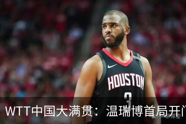 WTT中国大满贯：温瑞博首局开门红！6平后连得5分，1-0领先德国老将