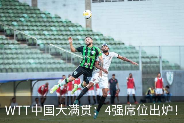 WTT中国大满贯：4强席位出炉！林昀儒郑怡静3-1晋级，张本美和3-1