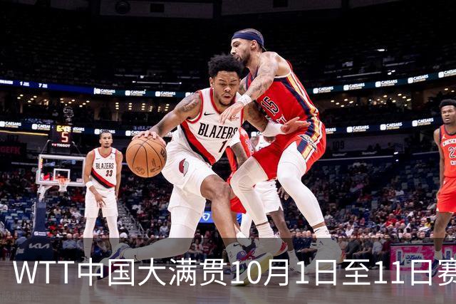 WTT中国大满贯10月1日至11日赛程，王楚钦孙颖莎领衔出战