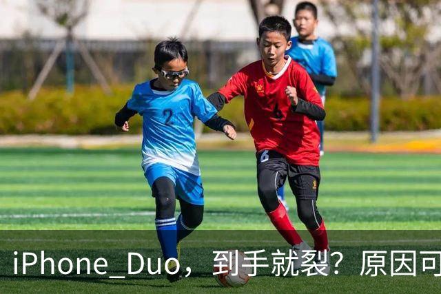 iPhone Duo，到手就裂？原因可能找到了；对于“部分渠道iPhone Duo破发”，苹果官方回应了，并透露“目前很多客户取消了订单”