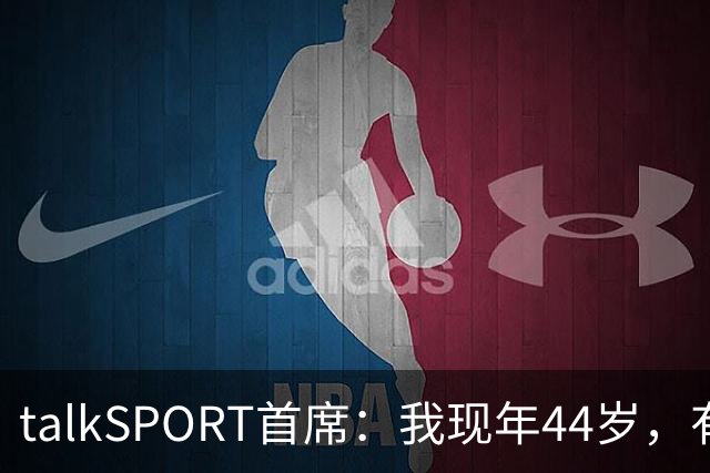talkSPORT首席：我现年44岁，有生之年可能再见不到曼联英超夺冠