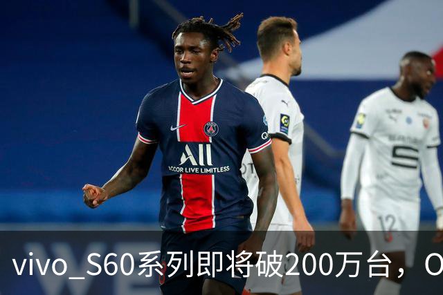vivo S60系列即将破200万台，OPPO、荣耀、小米呢？